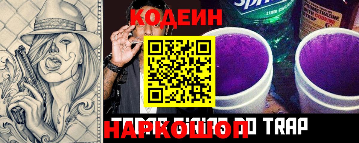 Codein напиток Lean (лин) Чехов