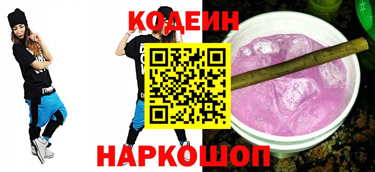 Кодеиновый сироп Lean Purple Drank  Вход с VPN  Чехов 